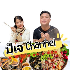 ปุ๊เจ Channel