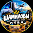 dUKcqyFxMnQ-channel-avatar-ШАМИЛОВы