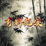 HLH_BFFamy0-channel-avatar-有料纪实
