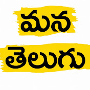 Mana Telugu - మన తెలుగు