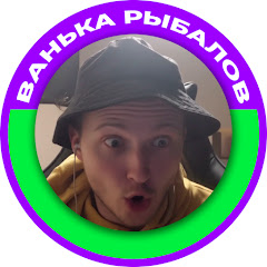 ВАНЬКА РЫБАЛОВ