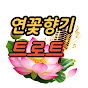 연꽃향기 트로트