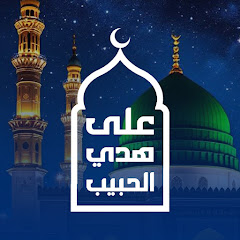 على هدي الحبيب