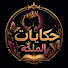 Phg2mP1Kyj0-channel-avatar-حكايات الملكه
