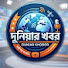 8cPLpHtyJWA-channel-avatar-দুনিয়ার খবর