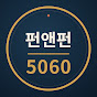 펀앤펀 5060