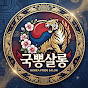 국뽕살롱