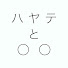 KrvybpoDxjA-channel-avatar-ハヤテと○○