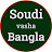 Soudi vasha bangla