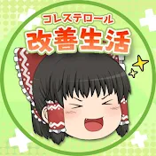 コレステロール改善生活【ゆっくり解説】