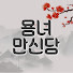 IzL9B3aJPJo-channel-avatar-용녀만신당
