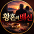 Ues9UQaaYs4-channel-avatar-황혼의배신