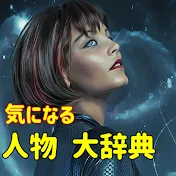気になる人物大辞典 ちゃんねる