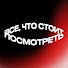 SmwtGtzwy_I-channel-avatar-Все, что стоит посмотреть