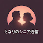 となりのシニア通信