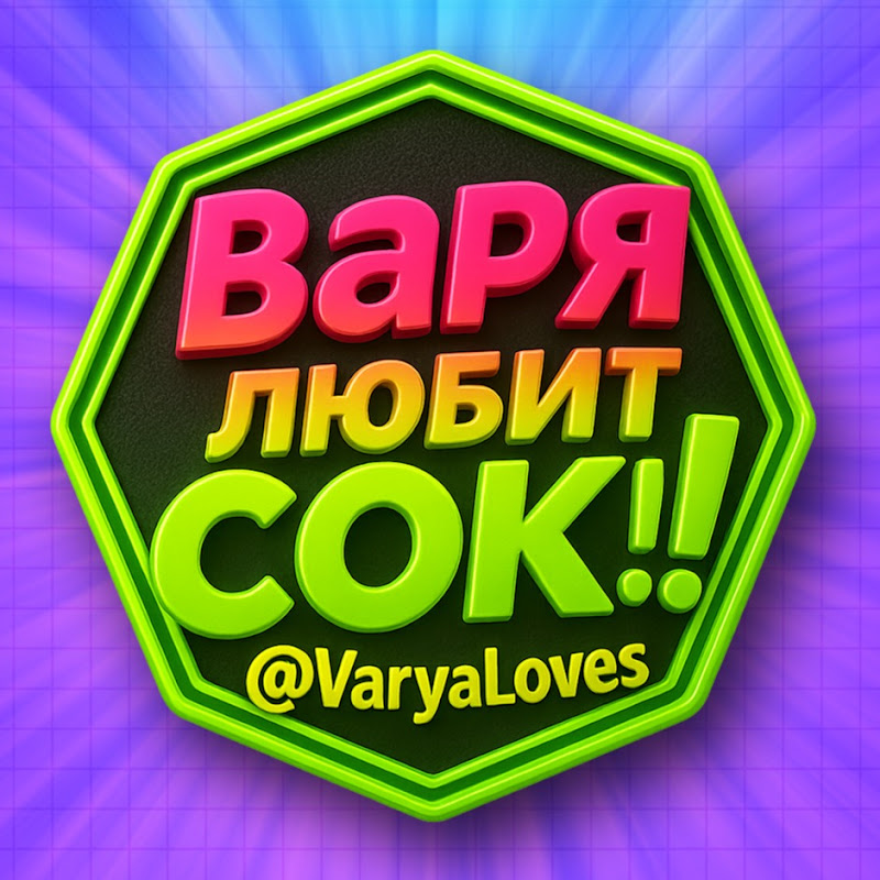 Варя любит сОК!)