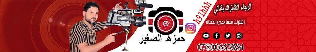 Ù…ØµÙˆØ±ÙƒÙ… Ø­Ù…Ø²Ù‡ Ø§Ù„ØµØºÙŠØ± Avatar channel YouTube 