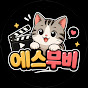 에스 무비 S MOVIE