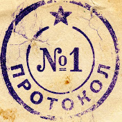 Протокол №1