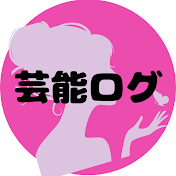 芸能ログ
