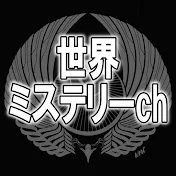 世界ミステリーch