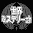 4z3Iy8Vc6zo-channel-avatar-世界ミステリーch
