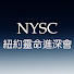 _FwVm7Cv_kQ-channel-avatar-紐約靈命進深會 Spiritual Deepening