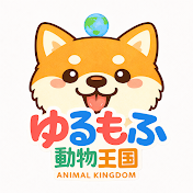 世界ゆるもふ動物王国