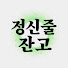 3KtrlNyd1ec-channel-avatar-정신줄잔고