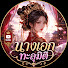fFnHX32VdHg-channel-avatar-นางเอกทะลุมิติ