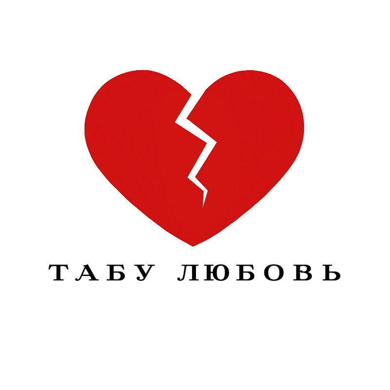 Табу любовь Logo