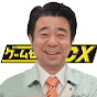 【公式】ゲームセンターCX 20th チャンネル