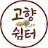 rQJhw3cE4c4-channel-avatar-고향쉼터 일후재