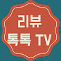 리뷰톡톡