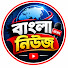 vAVOHJaRm2k-channel-avatar-বাংলা নিউজ