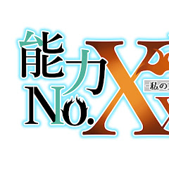 能力No.XXX　-私の力の使い方-