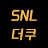 SNL 더쿠