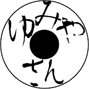 YUMIYASAN / ゆみやさん