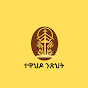  Tewahedo - Nitsihit - ተዋህዶ ንጽህት logo