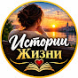 Истории Жизни
