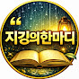 지깅의한마디