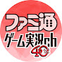 ファミ通ゲーム実況ch