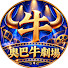 ndHSQ0JM3hw-channel-avatar-奧巴牛劇場