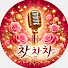 aJRtPE8Lh94-channel-avatar-찻차차