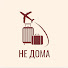 -nZQ3O_r8cU-channel-avatar-НЕ ДОМА