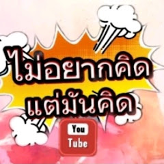 ไม่อยากคิดแต่มันคิด