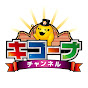 キコーナチャンネル