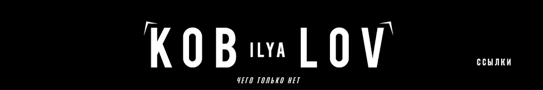 Koblov Ilya - Fifa mobile YouTube 频道头像