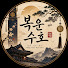 kxwL5Mln7FM-channel-avatar-복운수호