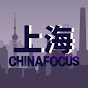 China Focus 上海:世界的聚焦点